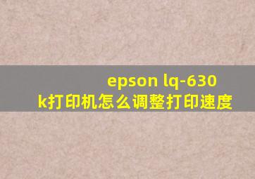 epson lq-630k打印机怎么调整打印速度